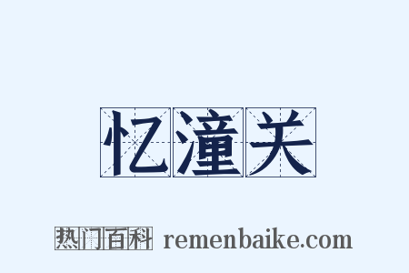 忆潼关是什么意思的图片